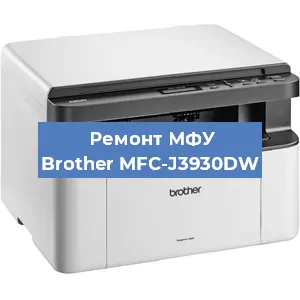 Замена лазера на МФУ Brother MFC-J3930DW в Воронеже